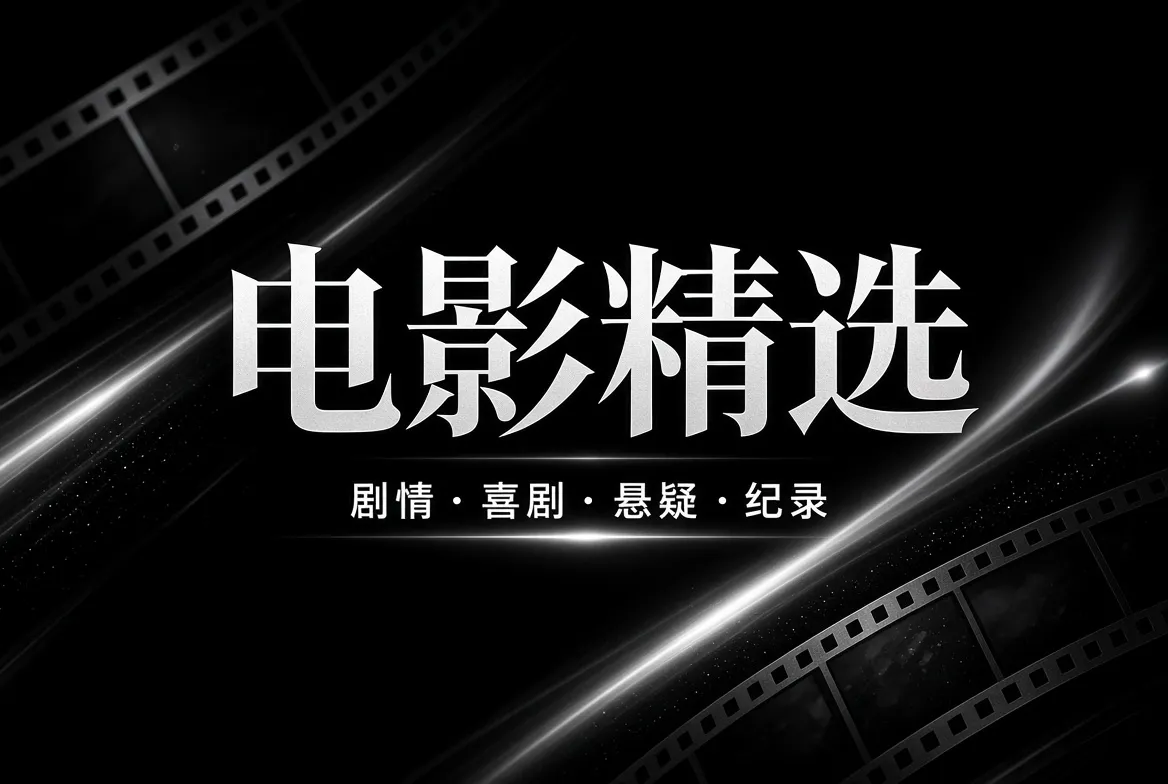 91视频电影精选导览