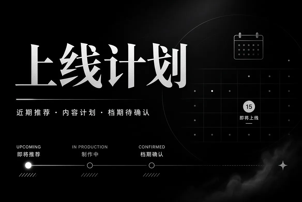 91视频内容上线计划与制作状态