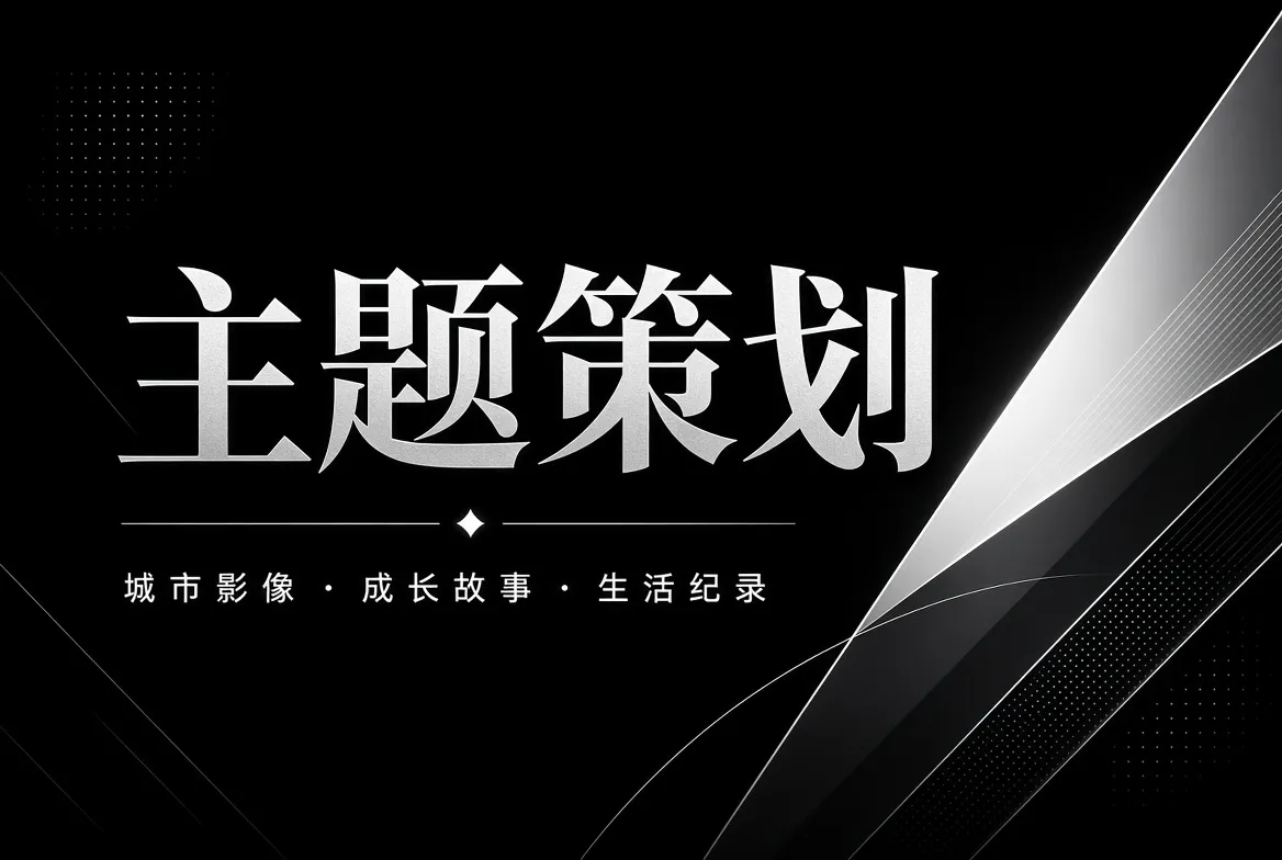 城市成长家庭与生活主题策划